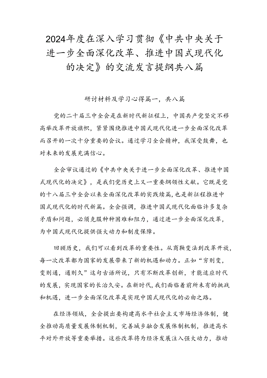 2024在深入学习贯彻《中共中央关于进一步全面深化改革、推进中国式现代化的决定》的交流发言提纲共八篇.docx_第1页