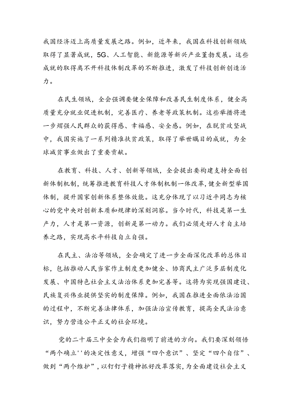 2024在深入学习贯彻《中共中央关于进一步全面深化改革、推进中国式现代化的决定》的交流发言提纲共八篇.docx_第2页