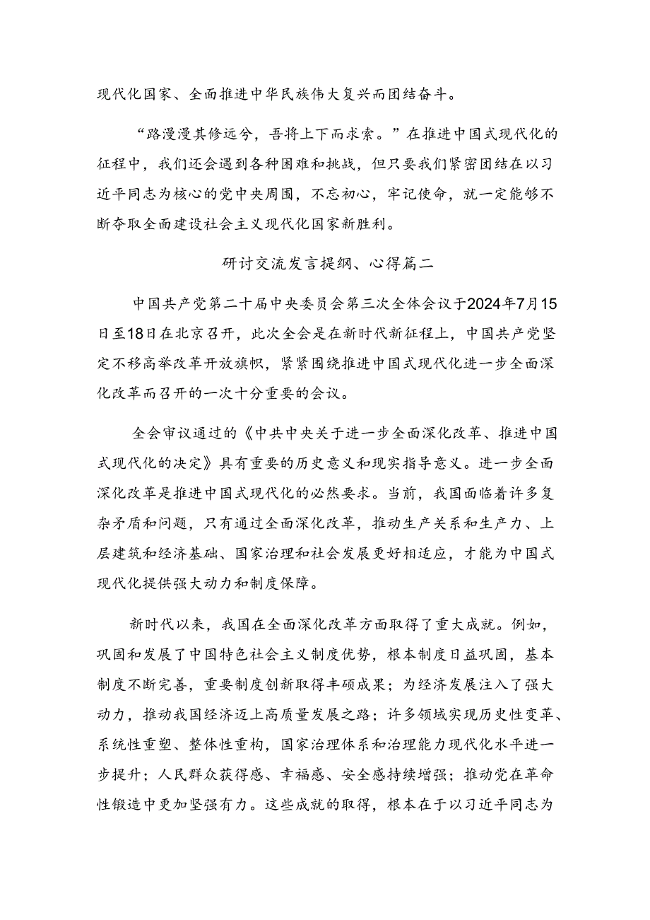 2024在深入学习贯彻《中共中央关于进一步全面深化改革、推进中国式现代化的决定》的交流发言提纲共八篇.docx_第3页