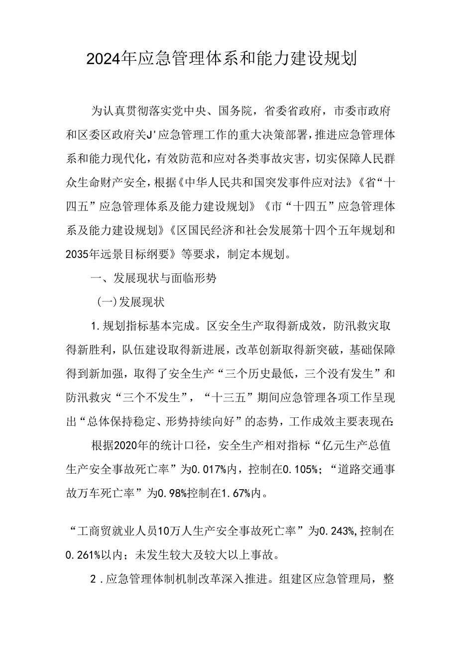 2024年应急管理体系和能力建设规划.docx_第1页