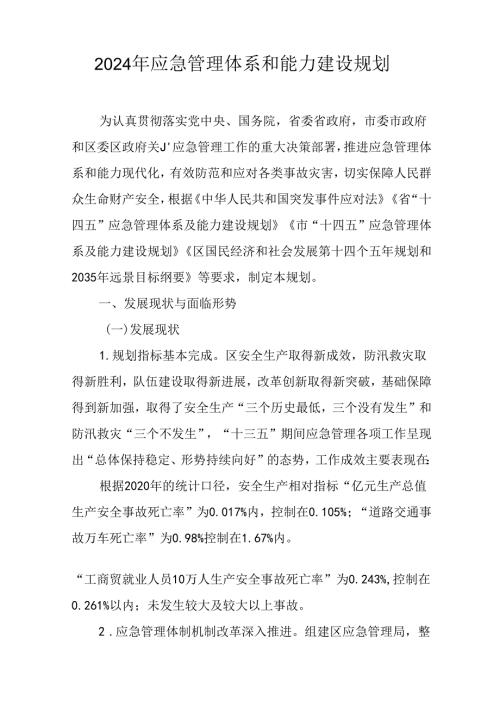 2024年应急管理体系和能力建设规划.docx
