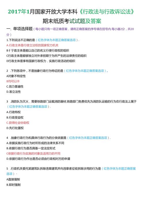 1月家开放大学本科《行政法与行政诉讼法》期末纸质考试试题及答案.docx