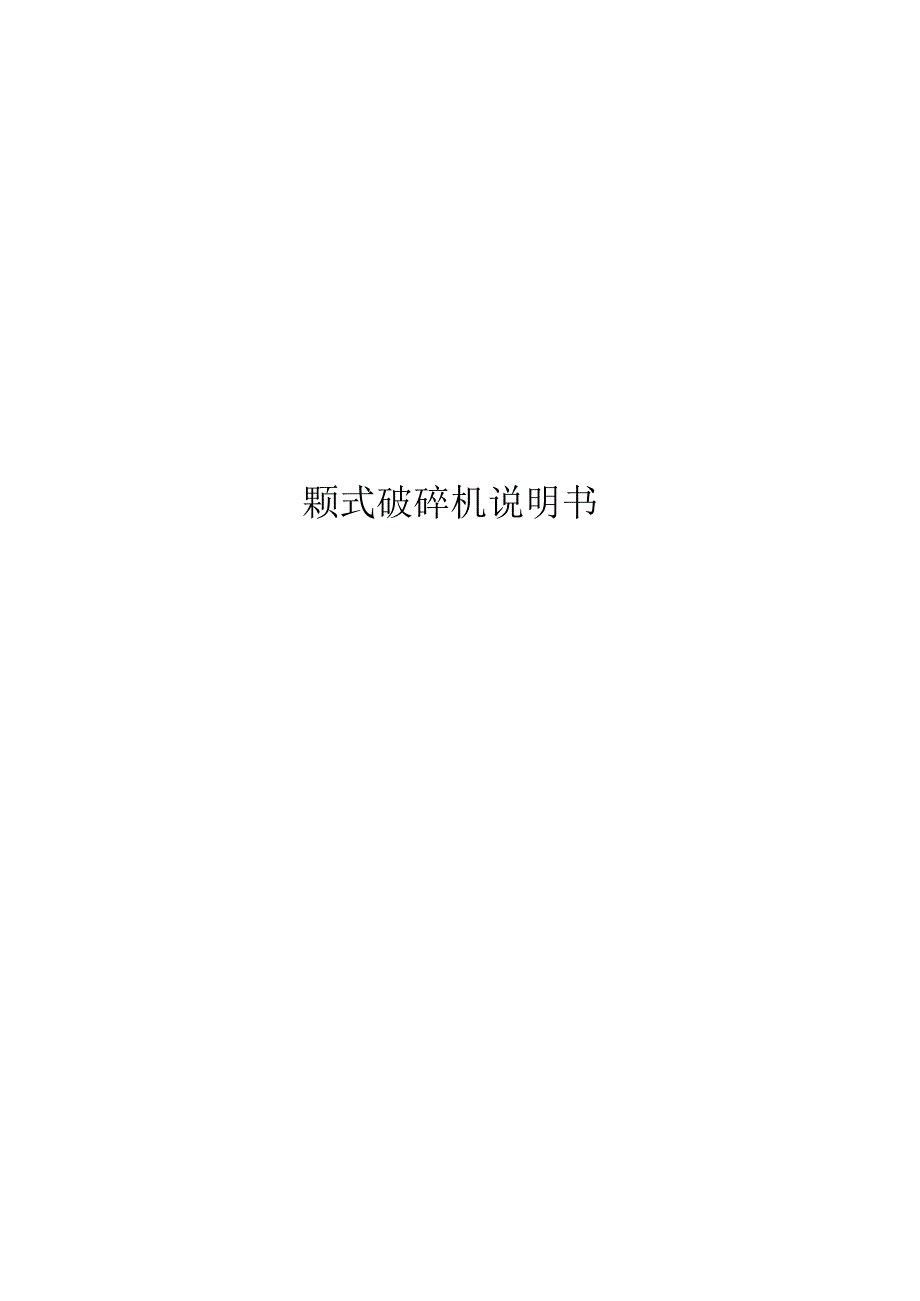 颚式破碎机说明书.docx_第1页