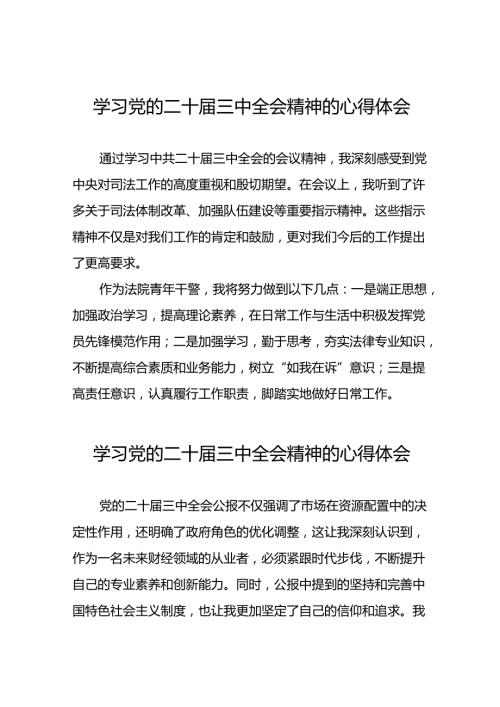 党员学习党的二十三中全会精神的心得体会精品五十篇.docx