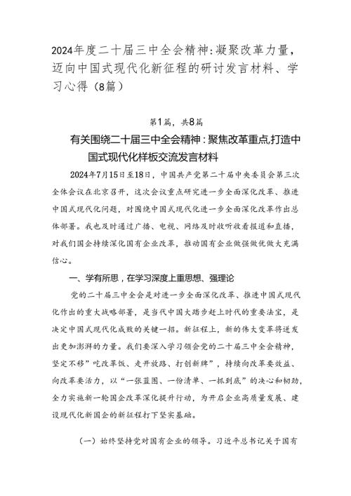 2024二十三中全会精神：凝聚改革力量迈向中国式现代化新征程的研讨发言材料、学习心得（8篇）.docx