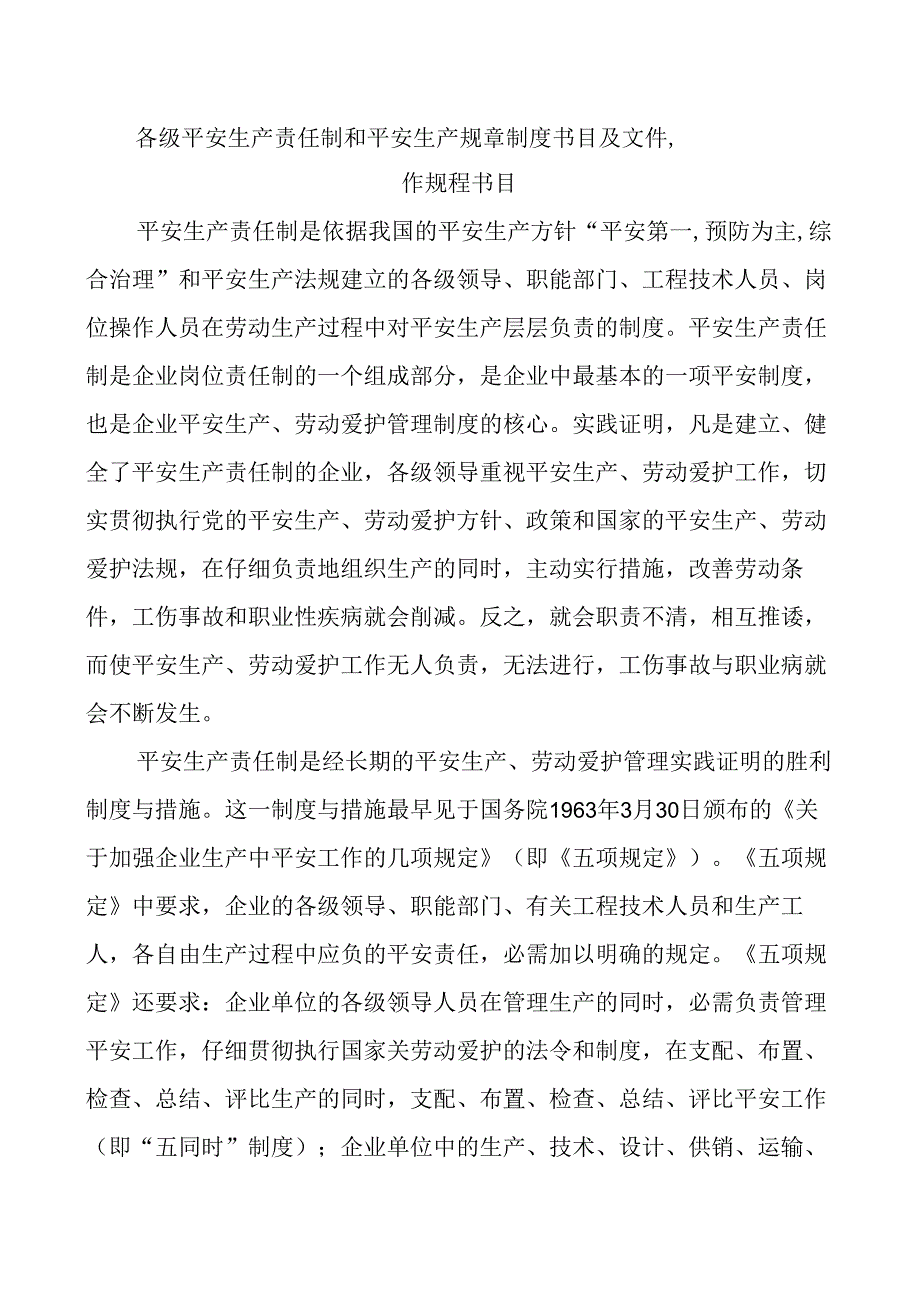 各级安全生产责任制和安全生产规章制度目录及文件操作规程目录.docx_第1页