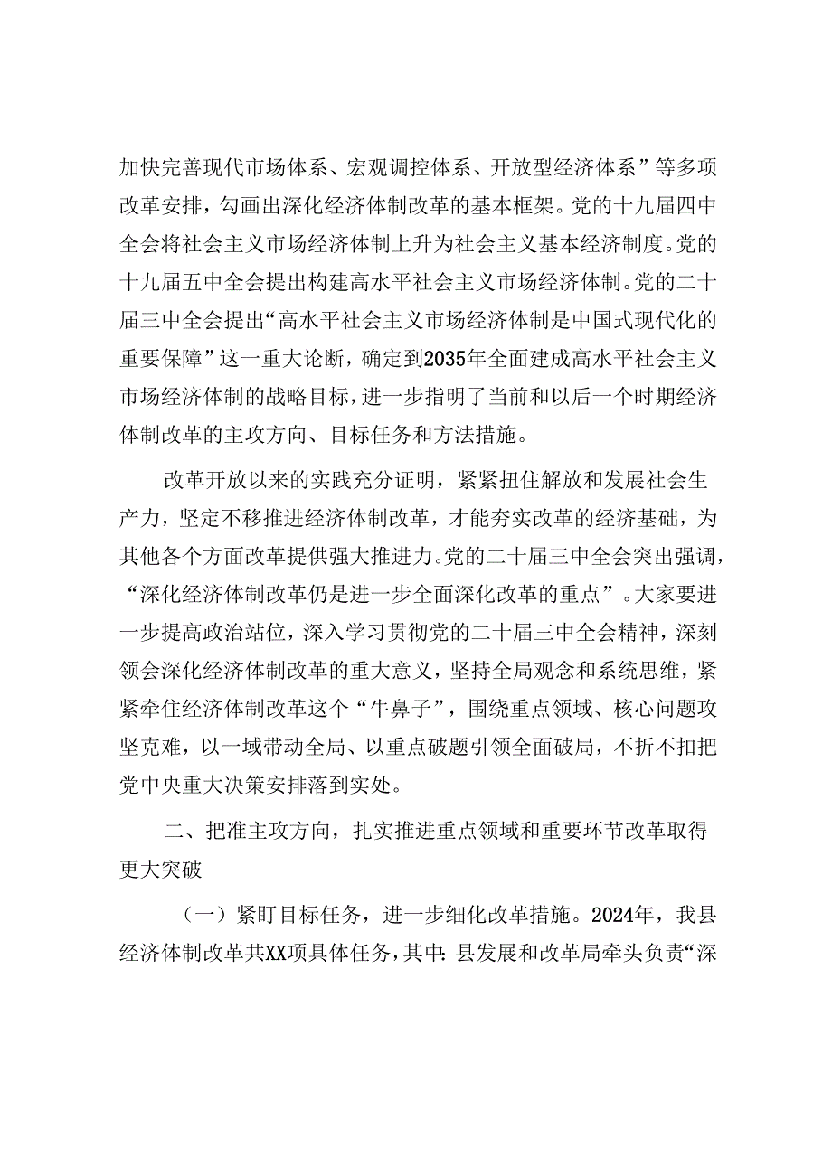 在全县经济体制改革专项小组工作推进会上的讲话(1).docx_第2页