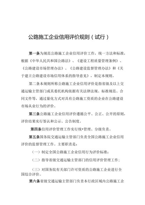 公路施工企业信用评价规则（试行）.docx