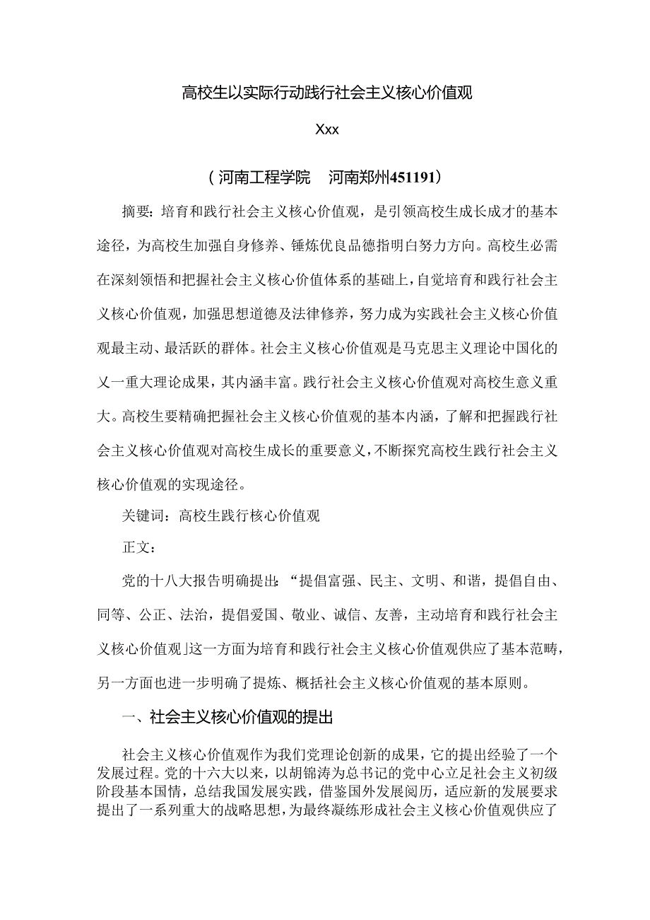 大学生思想道德修养与法律基础论文.docx_第2页