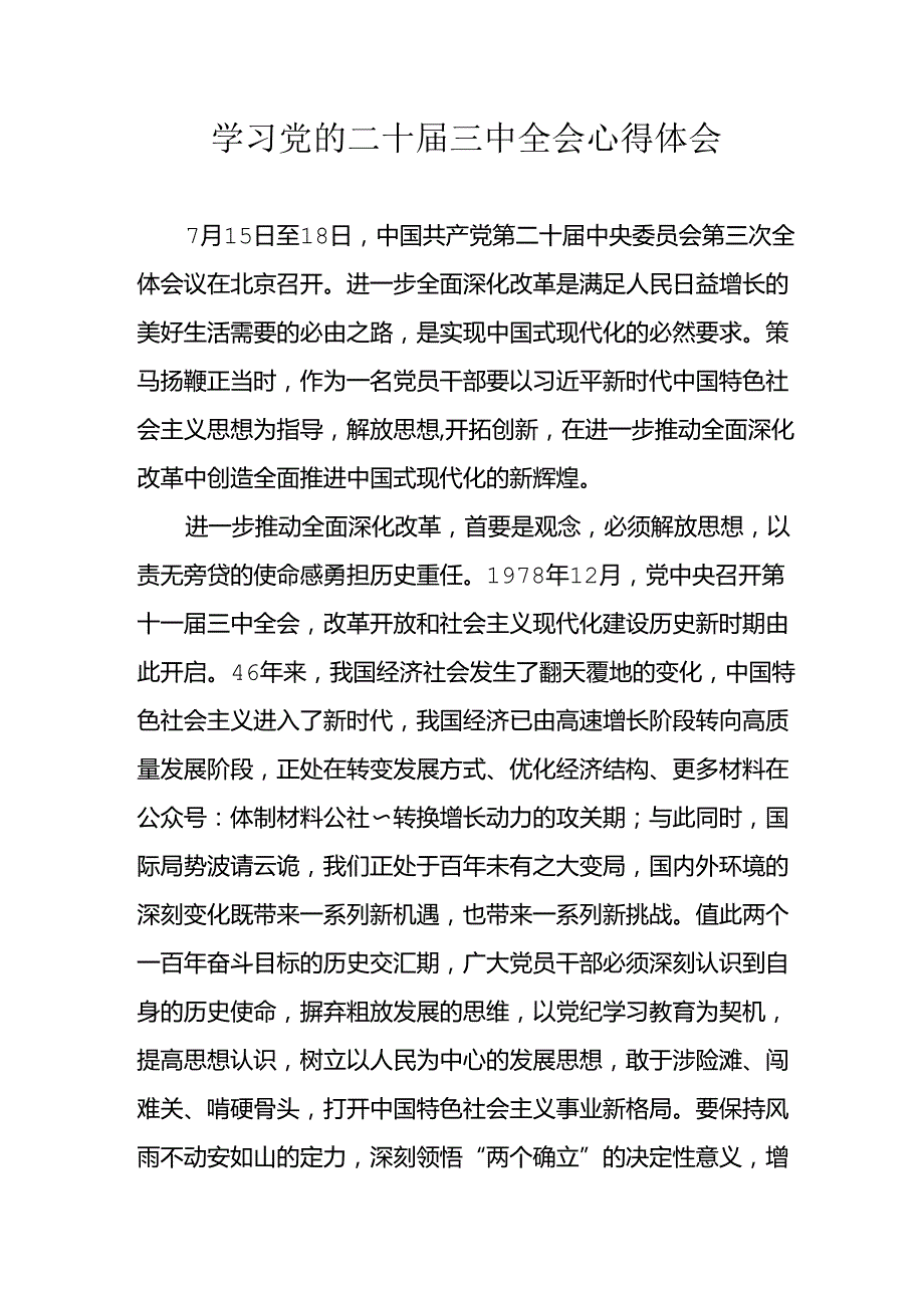 学习2024年学习党的二十三中全会个人心得体会 （3份）.docx_第1页