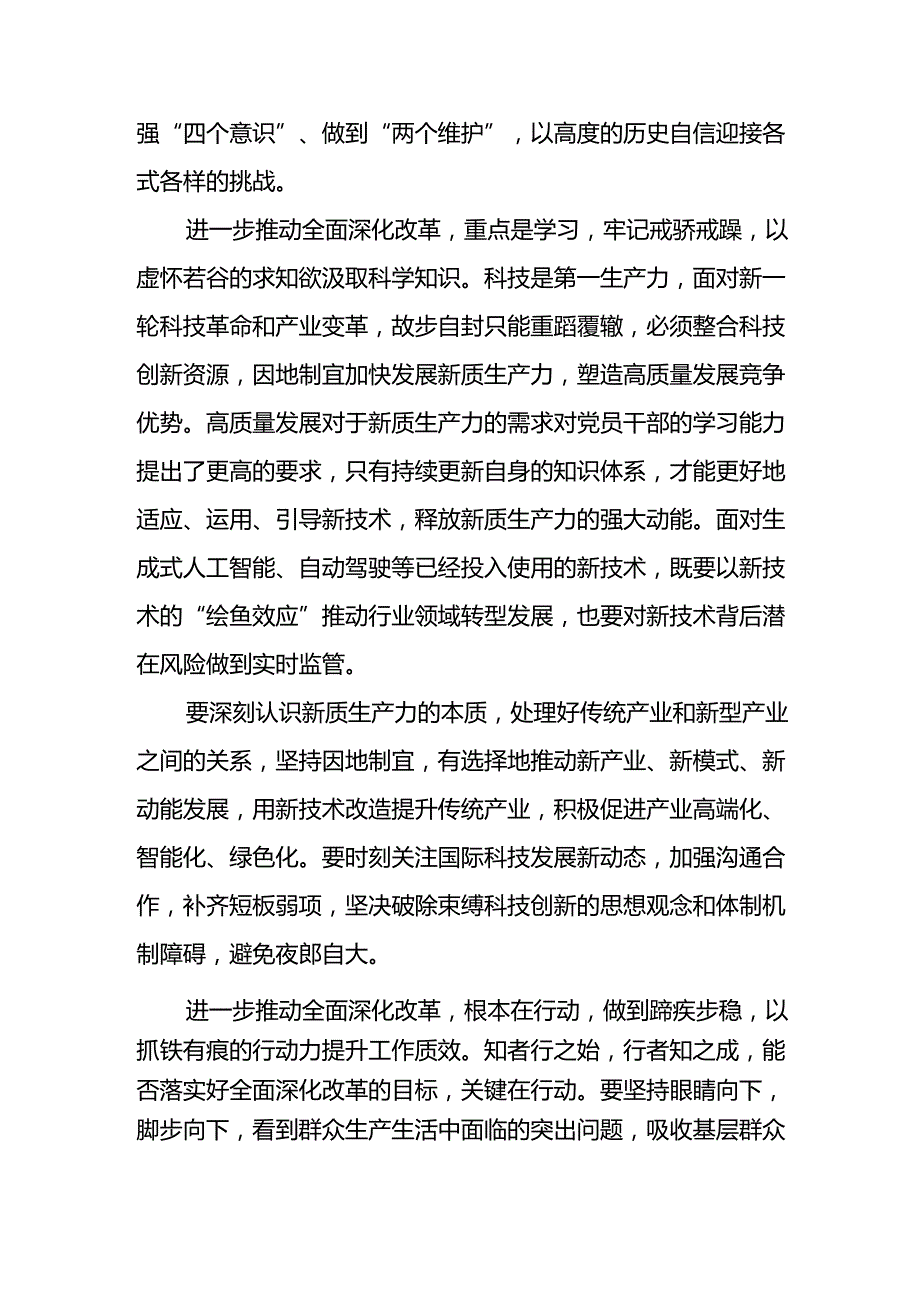 学习2024年学习党的二十三中全会个人心得体会 （3份）.docx_第2页