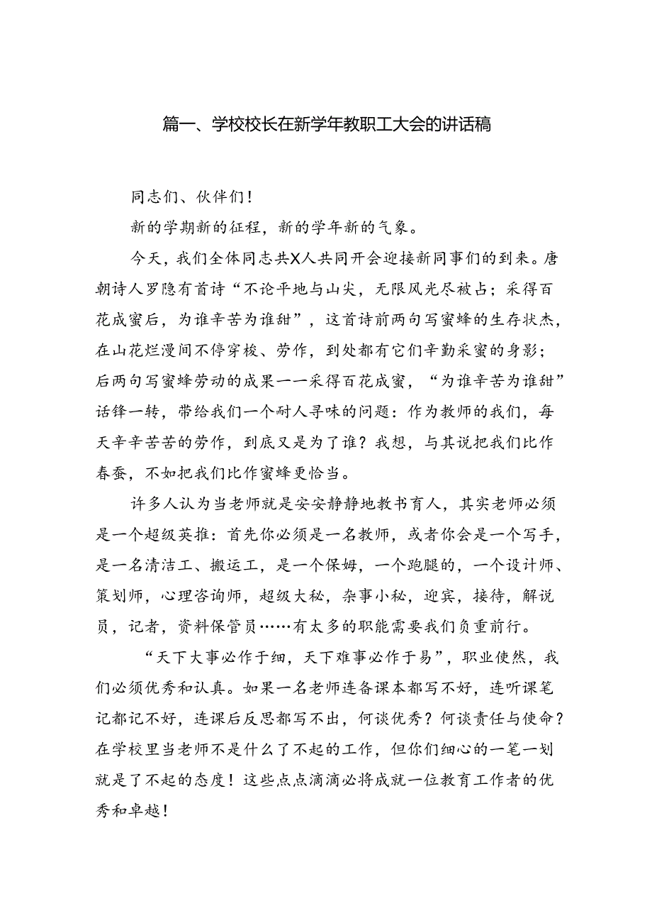 学校校长在新学2024年教职工大会的讲话稿（共10篇）.docx_第2页