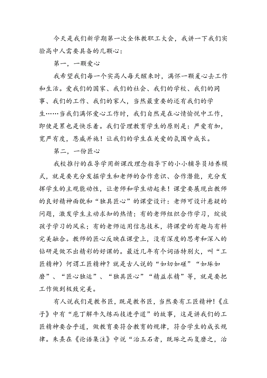 学校校长在新学2024年教职工大会的讲话稿（共10篇）.docx_第3页