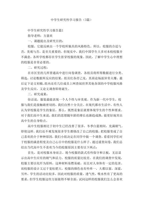 中学生研究性学习报告（3篇）.docx