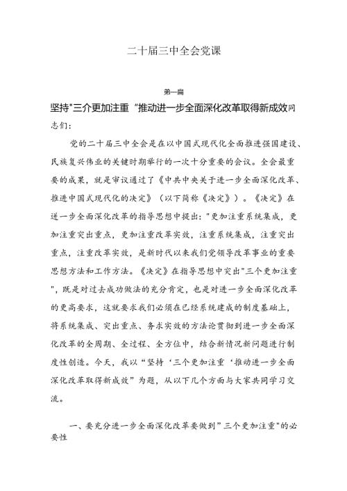 【二十三中全会党课】10篇学习贯彻二十三中全会精神专题党课宣讲稿.docx