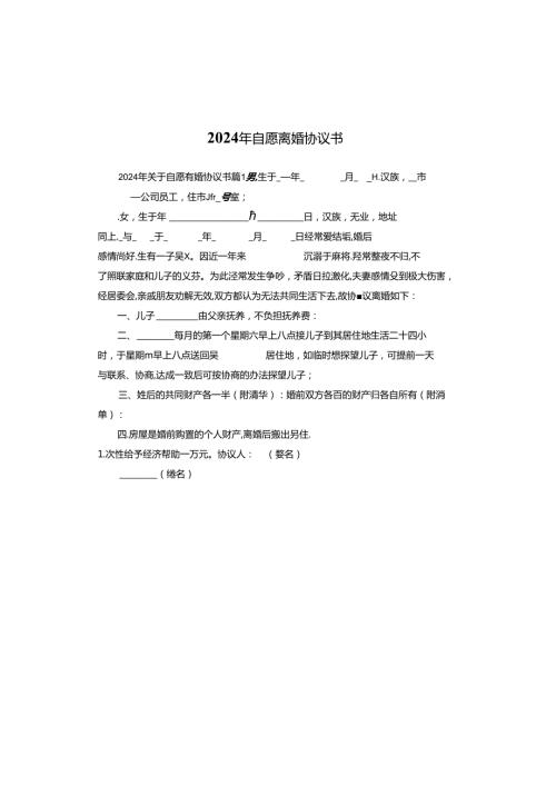 2024年自愿离婚协议书.docx