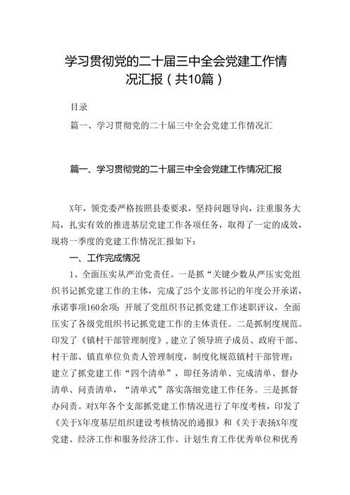 学习贯彻党的二十三中全会党建工作情况汇报10篇汇编.docx