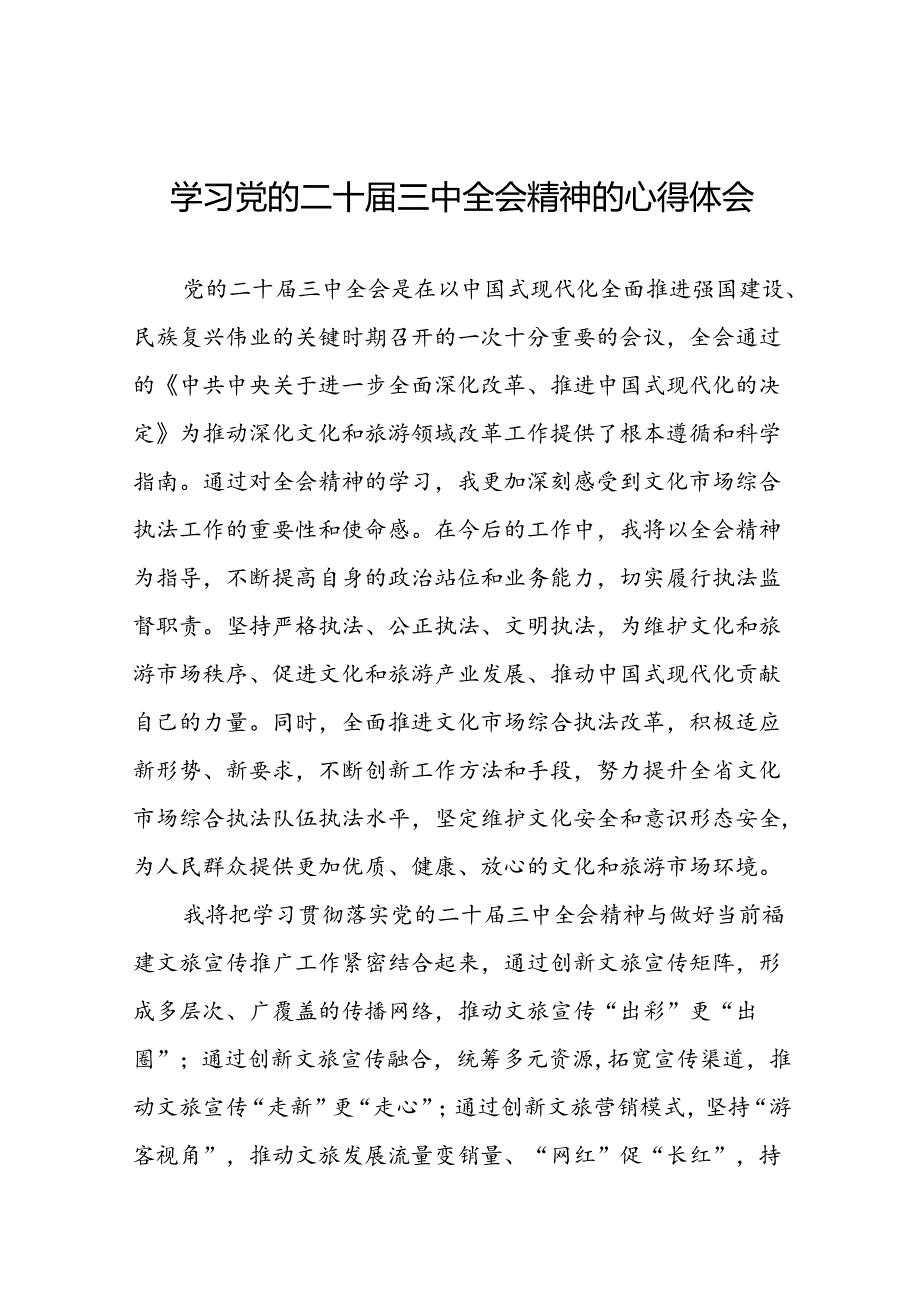 2024年二十三中全会精神学习体会模板三十篇.docx_第1页