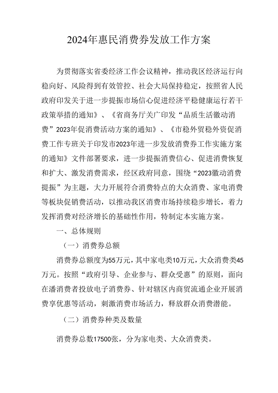 2024年惠民消费券发放工作方案.docx_第1页