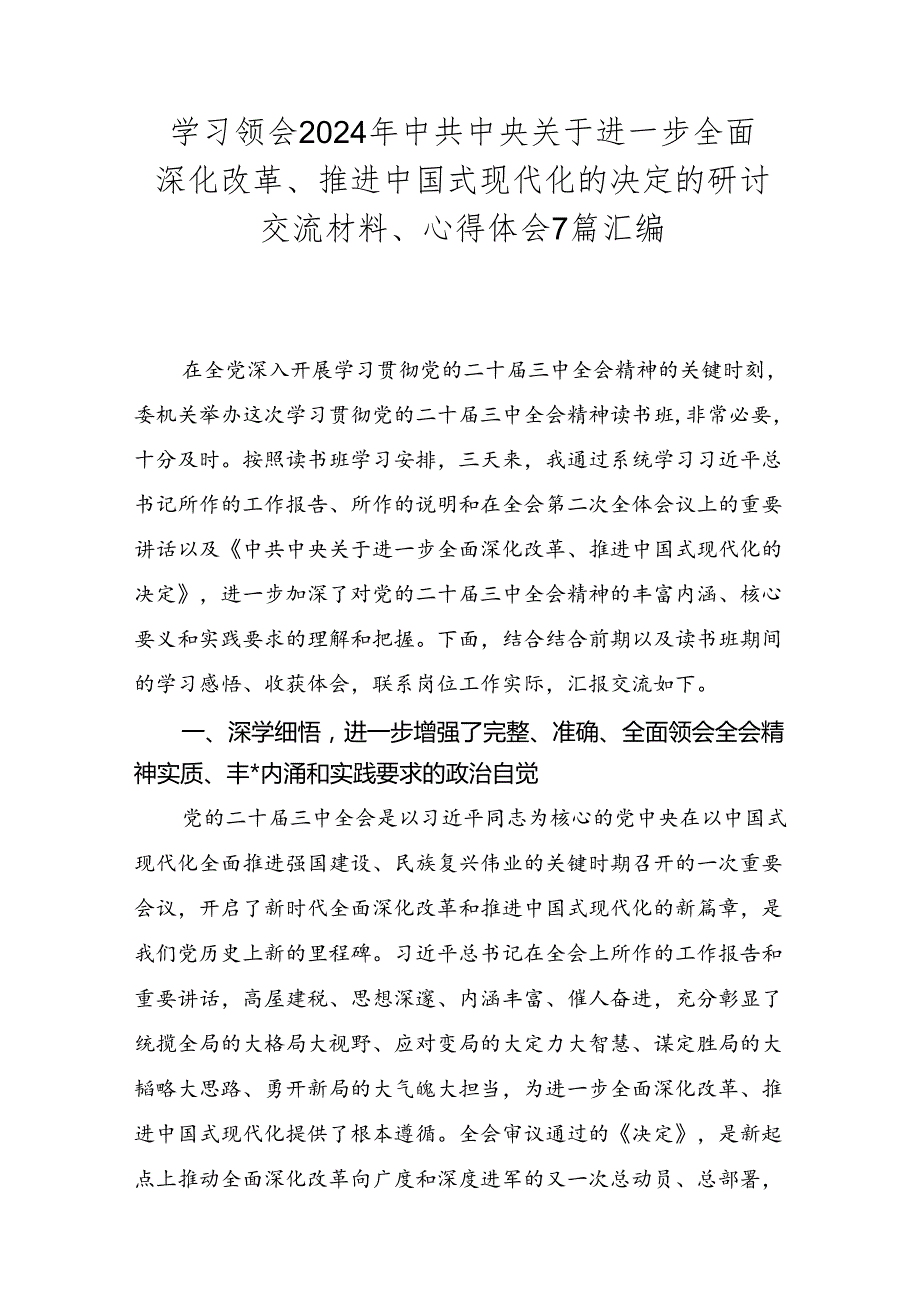 学习领会2024年中共中央关于进一步全面深化改革、推进中国式现代化的决定的研讨交流材料、心得体会7篇汇编.docx_第1页