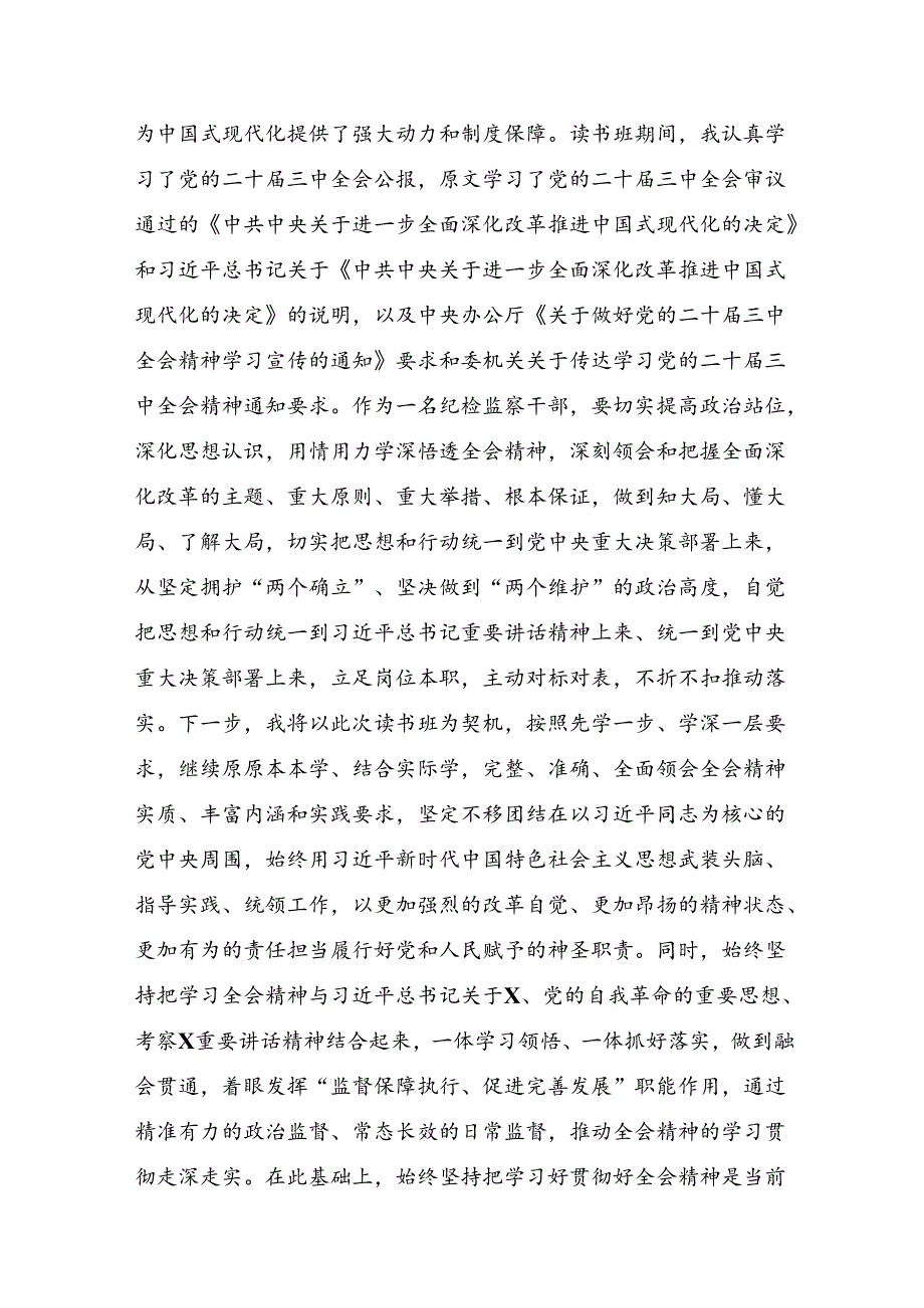 学习领会2024年中共中央关于进一步全面深化改革、推进中国式现代化的决定的研讨交流材料、心得体会7篇汇编.docx_第2页