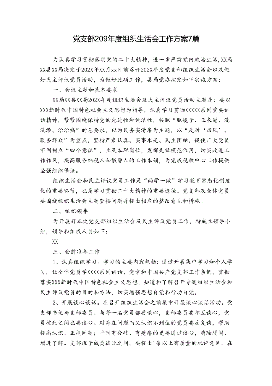 党支部209组织生活会工作方案7篇.docx_第1页