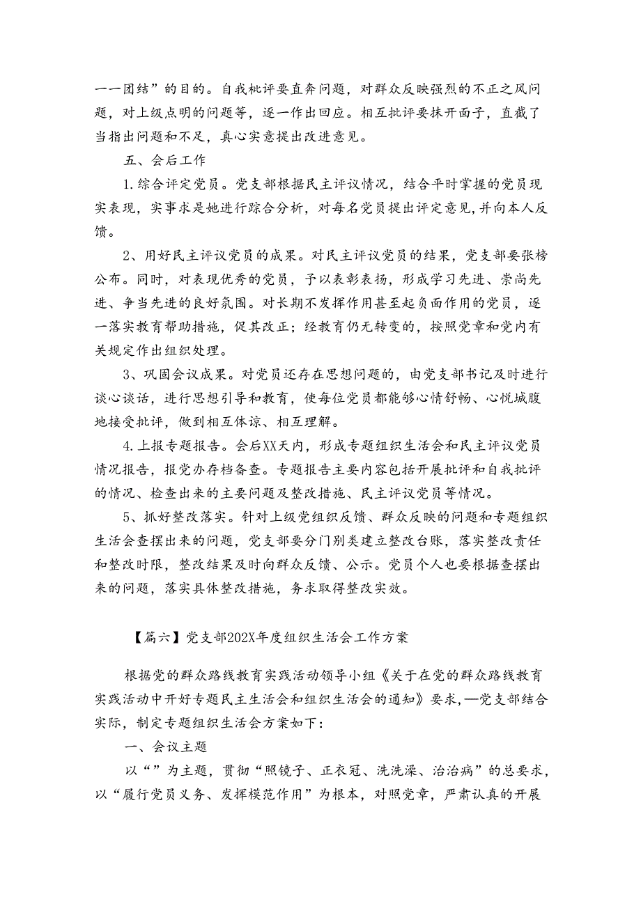 党支部209组织生活会工作方案7篇.docx_第3页