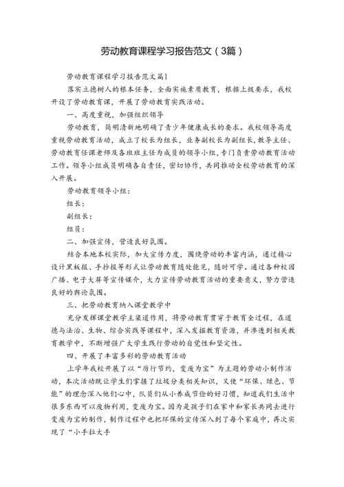 劳动教育课程学习报告范文（3篇）.docx