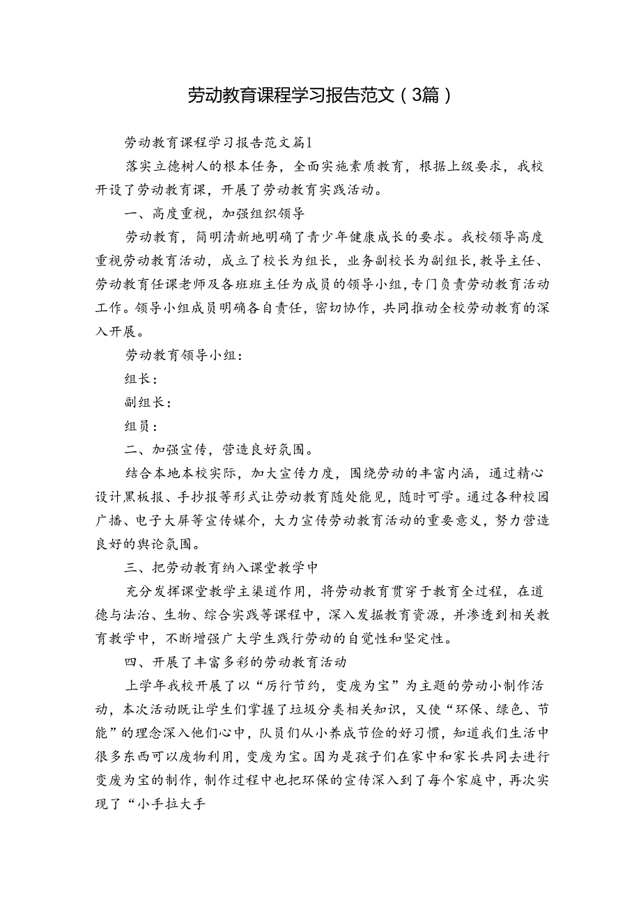 劳动教育课程学习报告范文（3篇）.docx_第1页