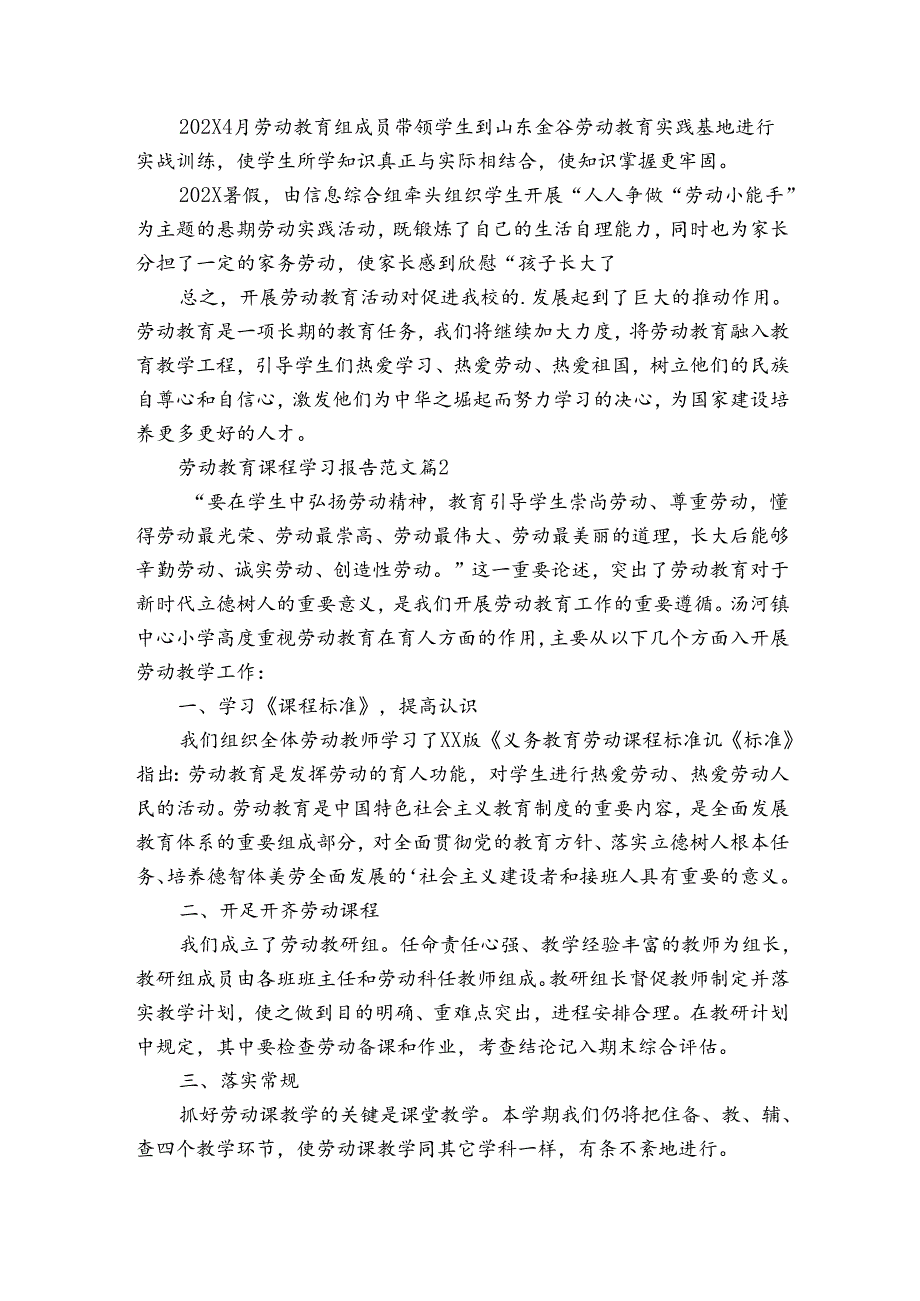 劳动教育课程学习报告范文（3篇）.docx_第2页