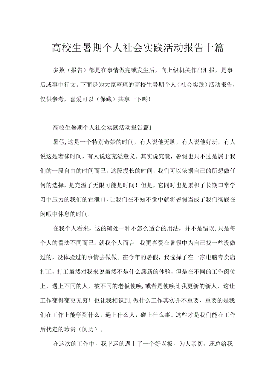 大学生暑期个人社会实践活动报告十篇.docx_第1页
