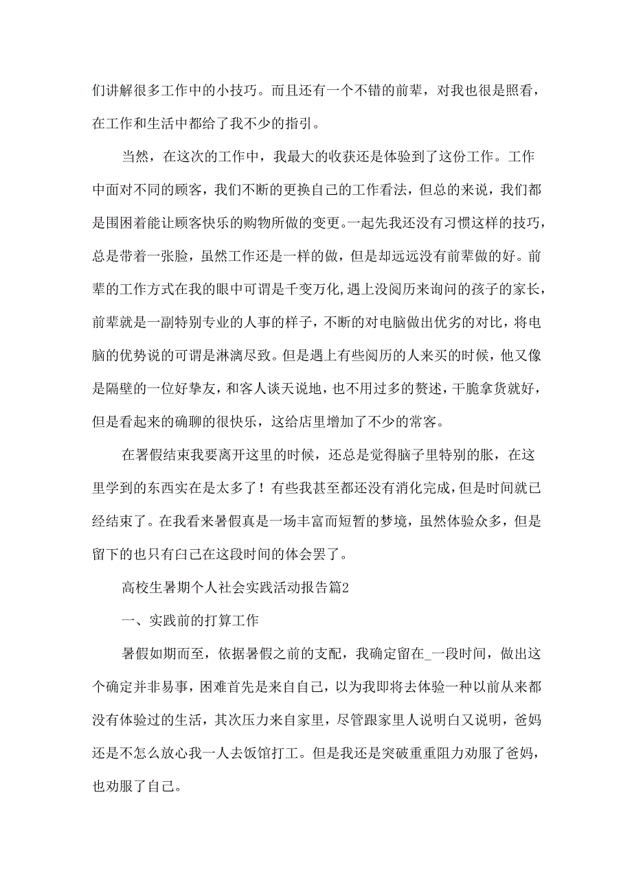 大学生暑期个人社会实践活动报告十篇.docx_第2页