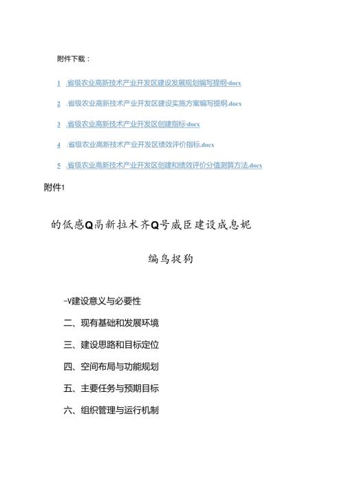 省级农业高新技术产业开发区建设发展规划、实施方案编写提纲、创建指标、绩效评价指标、分值测算方法.docx