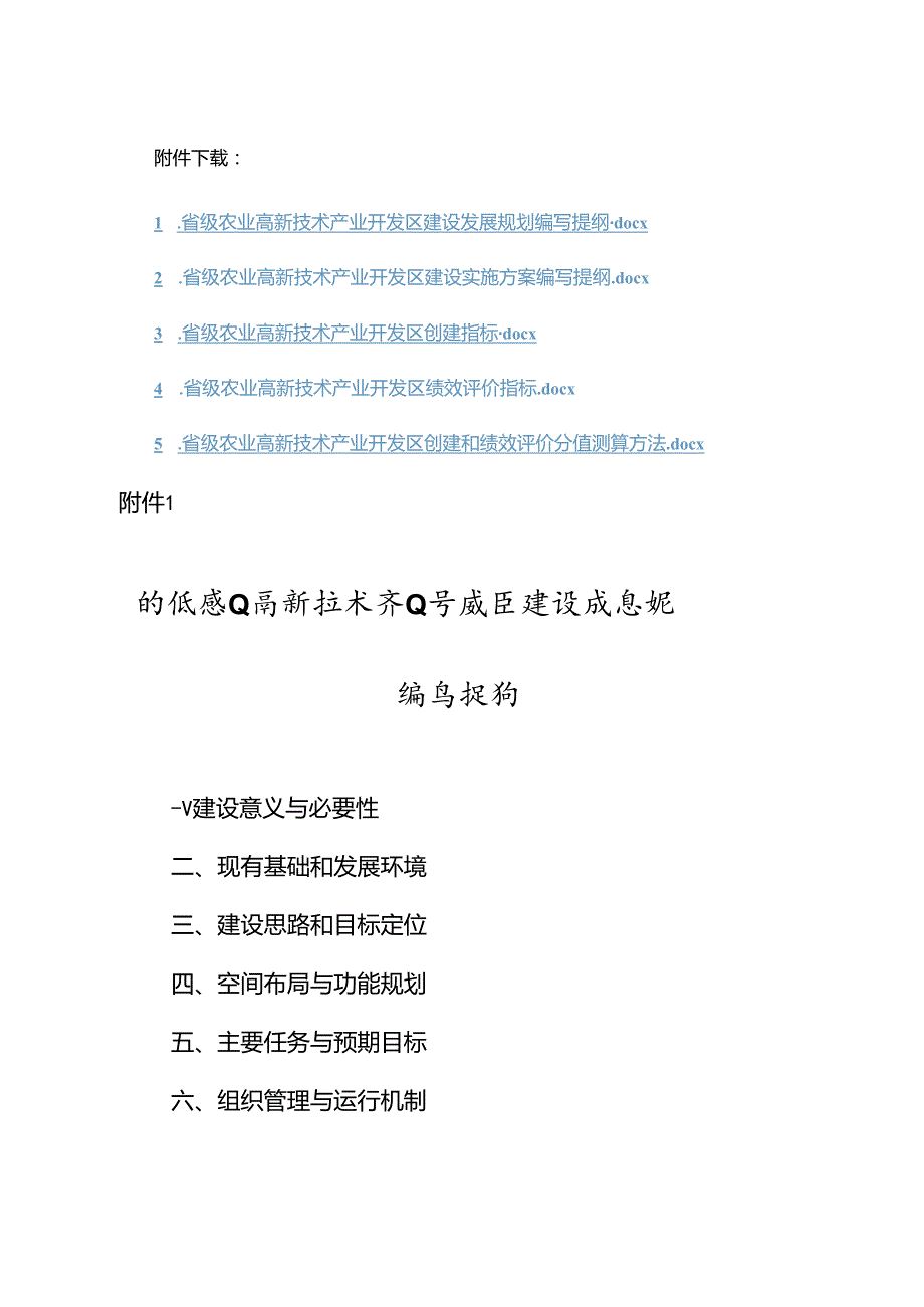 省级农业高新技术产业开发区建设发展规划、实施方案编写提纲、创建指标、绩效评价指标、分值测算方法.docx_第1页