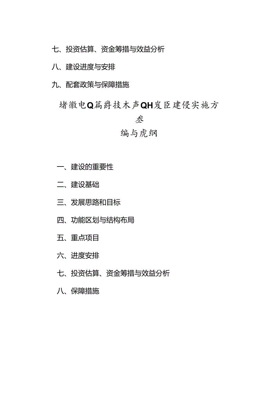 省级农业高新技术产业开发区建设发展规划、实施方案编写提纲、创建指标、绩效评价指标、分值测算方法.docx_第2页