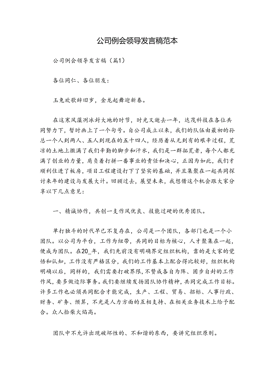 公司例会领导发言稿范本.docx_第1页
