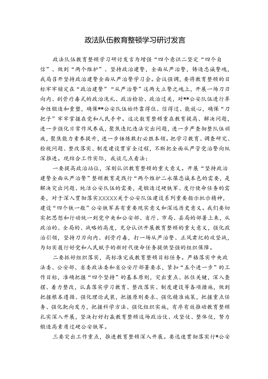 政法队伍教育整顿学习研讨发言.docx_第1页