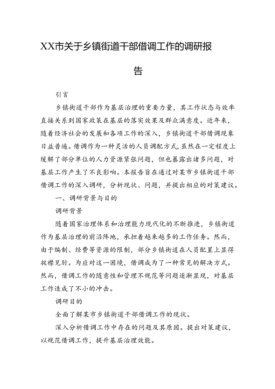 XX市关于乡镇街道干部借调工作的调研报告.docx_第1页