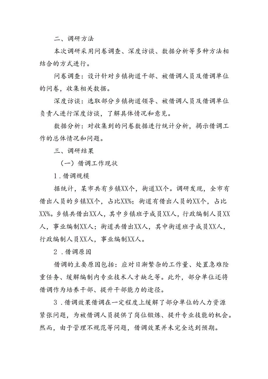 XX市关于乡镇街道干部借调工作的调研报告.docx_第2页