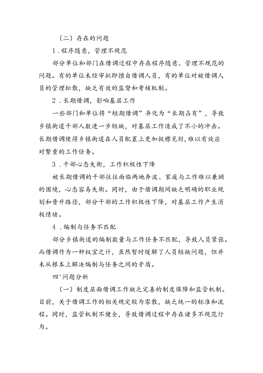 XX市关于乡镇街道干部借调工作的调研报告.docx_第3页
