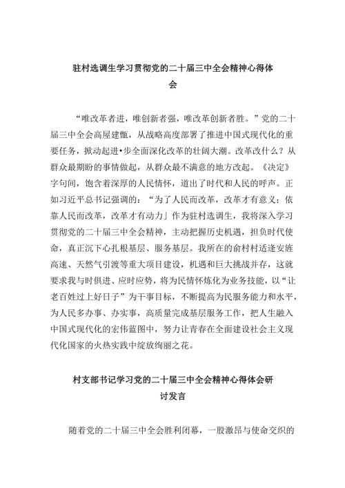 驻村选调生学习贯彻党的二十三中全会精神心得体会8篇（精选）.docx