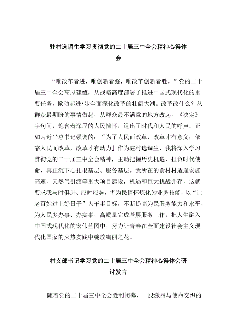 驻村选调生学习贯彻党的二十三中全会精神心得体会8篇（精选）.docx_第1页