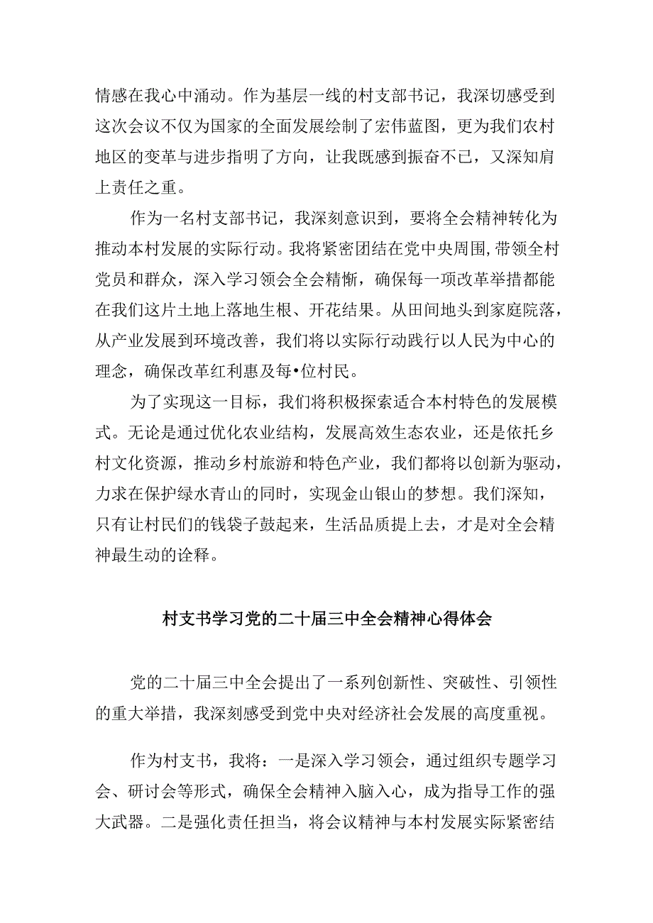 驻村选调生学习贯彻党的二十三中全会精神心得体会8篇（精选）.docx_第2页