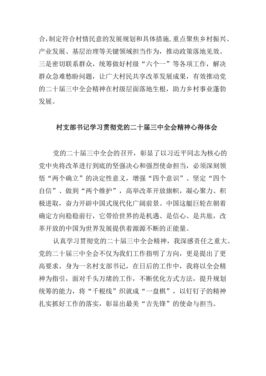 驻村选调生学习贯彻党的二十三中全会精神心得体会8篇（精选）.docx_第3页