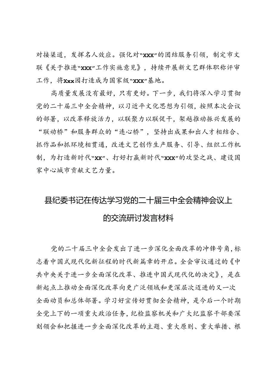 在文联系统学习贯彻党的二十三中全会精神宣讲报告会暨推动文联工作高质量发展座谈会上的发言.docx_第3页