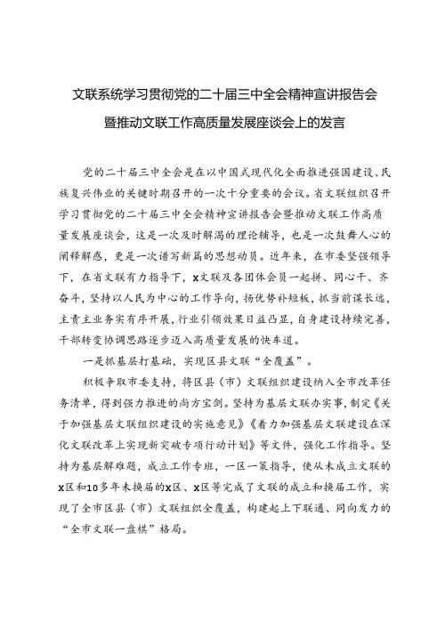 在文联系统学习贯彻党的二十三中全会精神宣讲报告会暨推动文联工作高质量发展座谈会上的发言.docx