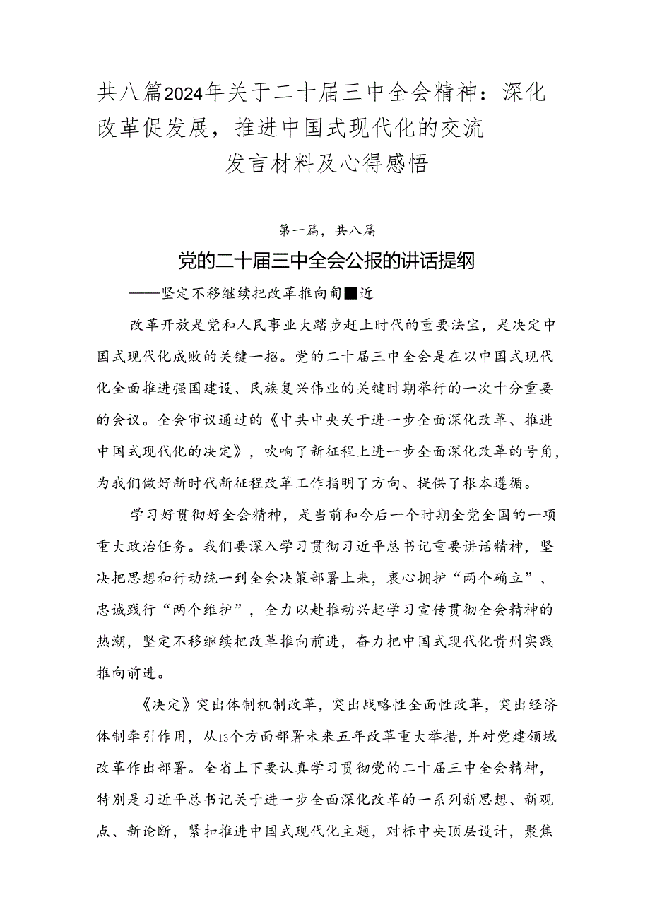 共八篇2024年关于二十三中全会精神：深化改革促发展推进中国式现代化的交流发言材料及心得感悟.docx_第1页