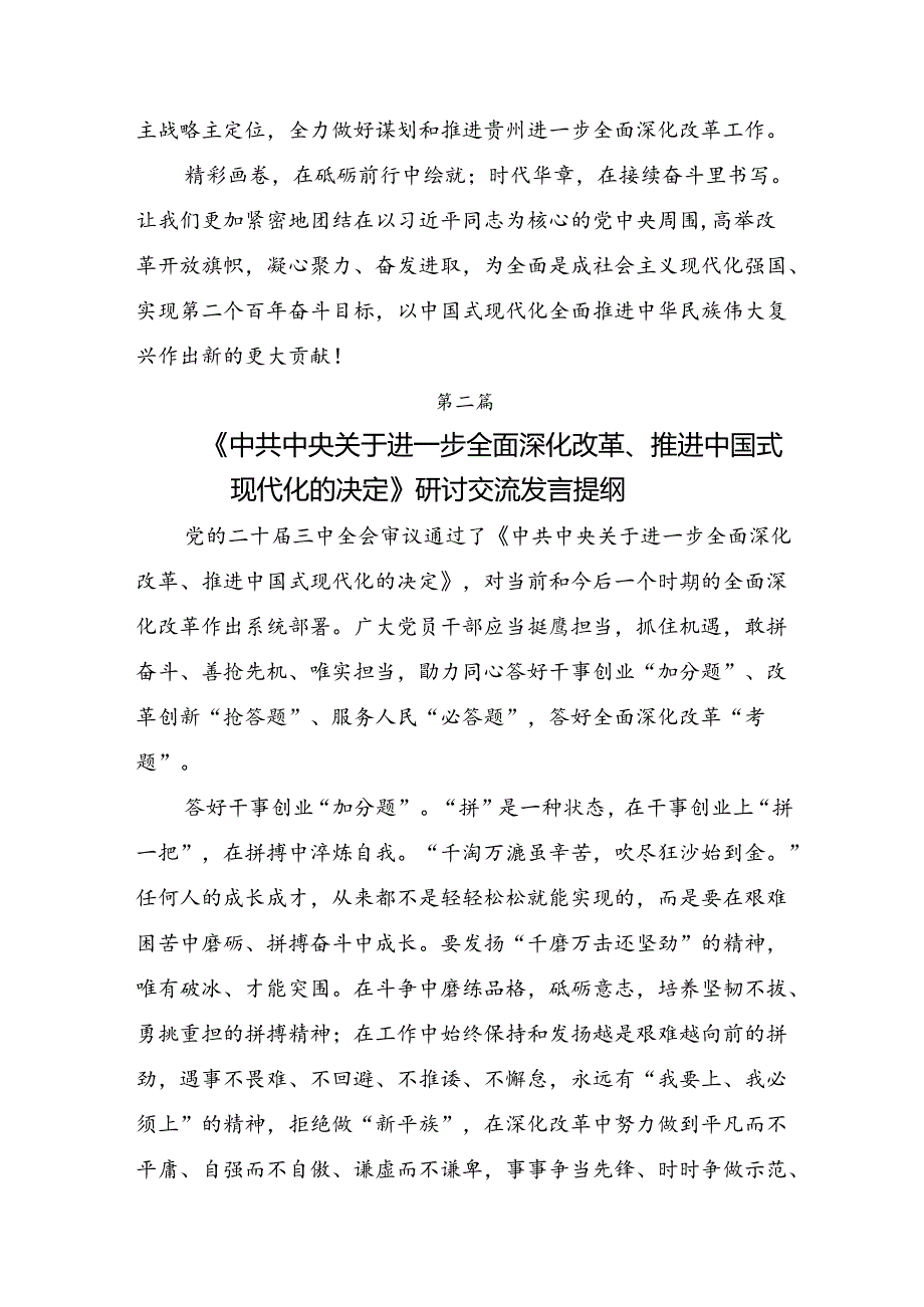 共八篇2024年关于二十三中全会精神：深化改革促发展推进中国式现代化的交流发言材料及心得感悟.docx_第2页