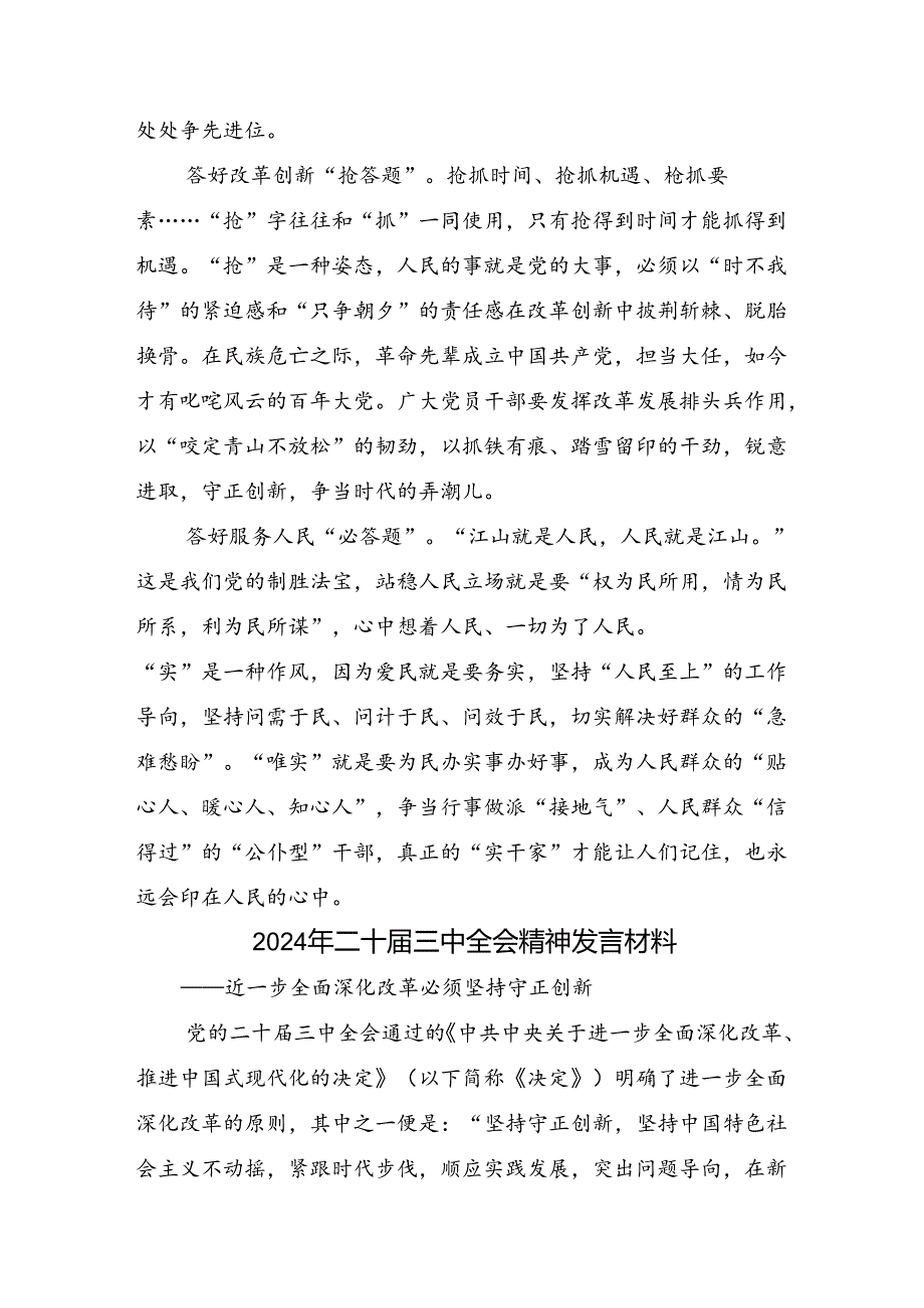 共八篇2024年关于二十三中全会精神：深化改革促发展推进中国式现代化的交流发言材料及心得感悟.docx_第3页