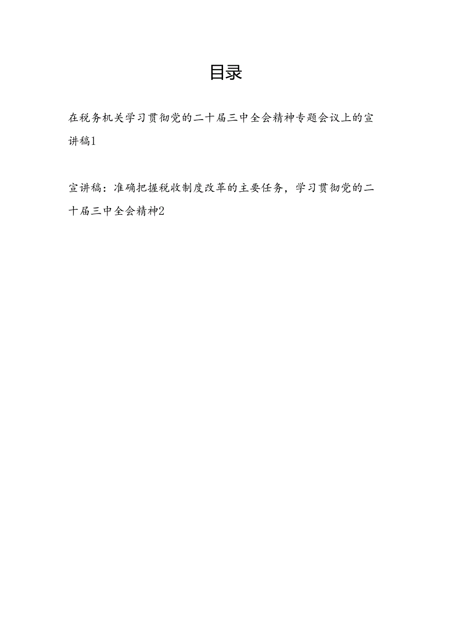 在税务局机关学习贯彻党的二十三中全会精神专题会议上的宣讲党课讲稿2篇.docx_第1页